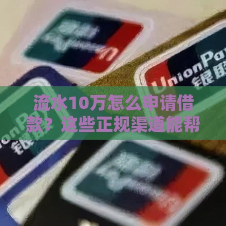 流水10万怎么申请借款？这些正规渠道能帮你解决资金难题！