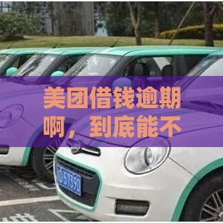 美团借钱逾期啊，到底能不能协商？教你3招解决！