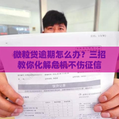微粒贷逾期怎么办？三招教你化解危机不伤征信