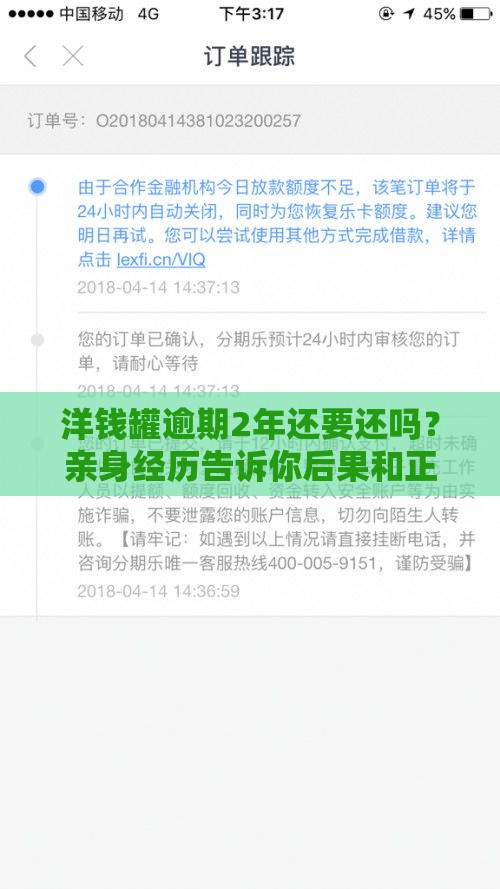 洋钱罐逾期2年还要还吗？亲身经历告诉你后果和正确解决办法