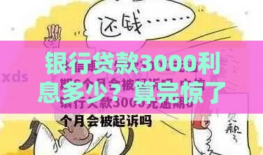 银行贷款3000利息多少？算完惊了！教你3招省下冤枉钱