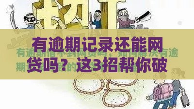 有逾期记录还能网贷吗？这3招帮你破解困局