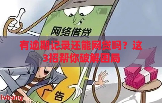 有逾期记录还能网贷吗？这3招帮你破解困局