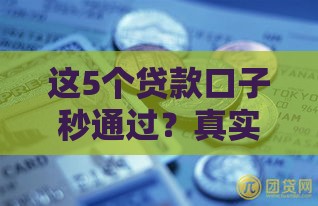 这5个贷款口子秒通过？真实评测+避坑指南