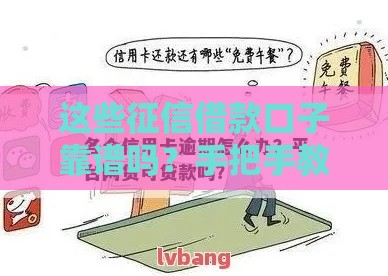 这些征信借款口子靠谱吗？手把手教你避坑