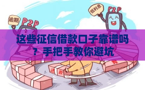 这些征信借款口子靠谱吗？手把手教你避坑