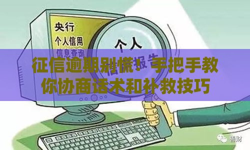 征信逾期别慌！手把手教你协商话术和补救技巧