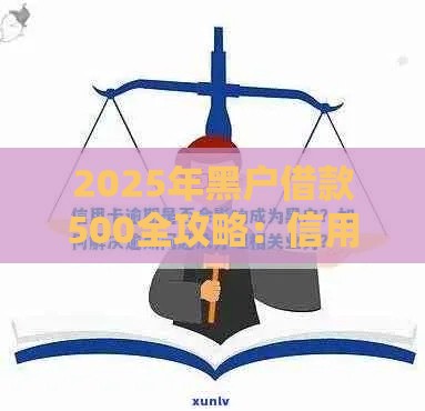 2025年黑户借款500全攻略：信用修复+小额借款避坑指南