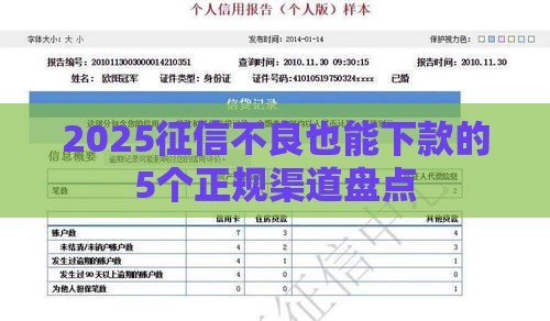2025征信不良也能下款的5个正规渠道盘点