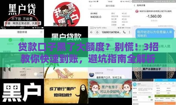 贷款口子黑了大额度？别慌！3招教你快速到账，避坑指南全解析