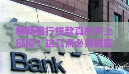 锡商银行贷款真的不上征信？这几点必须提前了解！