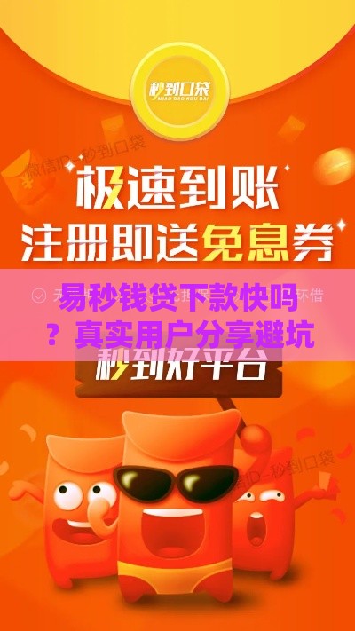 易秒钱贷下款快吗？真实用户分享避坑技巧，速看！