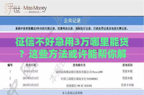 征信不好急用3万哪里能贷？这些方法或许能帮你解决难题！