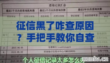 征信黑了咋查原因？手把手教你自查攻略