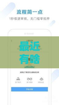 最近有啥新口子？实测3个低门槛贷款渠道！