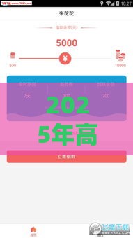 2025年高炮下款口子最新盘点！这5个渠道放款快、门槛低