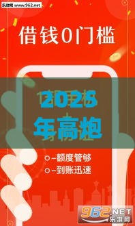2025年高炮下款口子最新盘点！这5个渠道放款快、门槛低