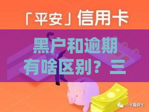 黑户和逾期有啥区别？三句话让你秒懂贷款雷区