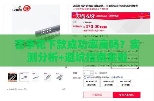 吉享花下款成功率高吗？实测分析+避坑指南来啦