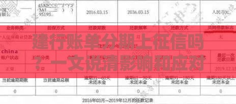 建行账单分期上征信吗？一文说清影响和应对