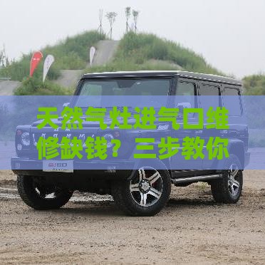 天然气灶进气口维修缺钱？三步教你快速申请贷款应急