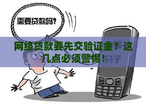 网络贷款要先交验证金？这几点必须警惕！
