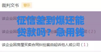 征信差到爆还能贷款吗？急用钱试试这5个办法