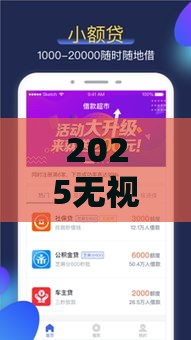 2025无视一切包下款的小额贷款，低门槛秒过