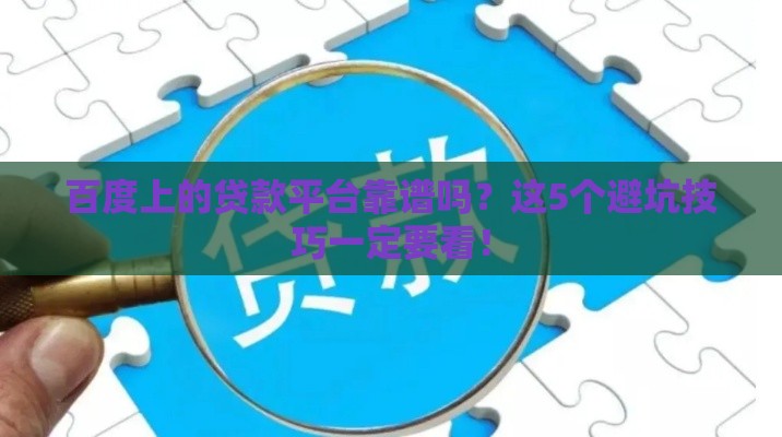 百度上的贷款平台靠谱吗？这5个避坑技巧一定要看！