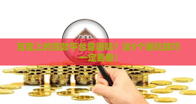 百度上的贷款平台靠谱吗？这5个避坑技巧一定要看！