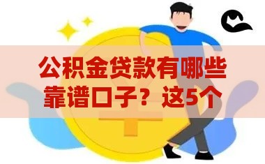 公积金贷款有哪些靠谱口子?这5个渠道快速下款! 公积金贷款有哪些靠谱口子?这5个渠道快速下款!