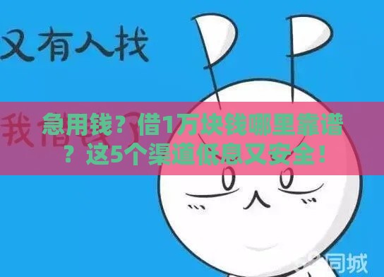 急用钱？借1万块钱哪里靠谱？这5个渠道低息又安全！