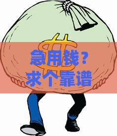 急用钱？求个靠谱的贷款口子！这3招教你避坑