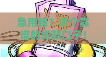 急用钱？求个靠谱的贷款口子！这3招教你避坑