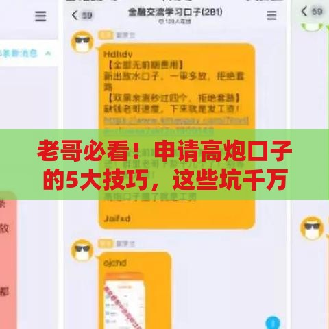 老哥必看！申请高炮口子的5大技巧，这些坑千万别踩