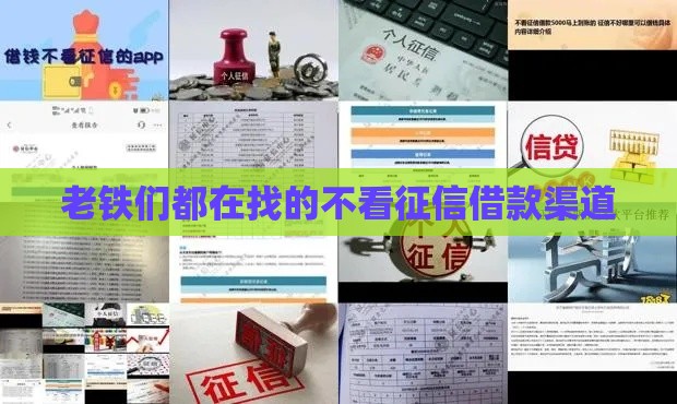 老铁们都在找的不看征信借款渠道