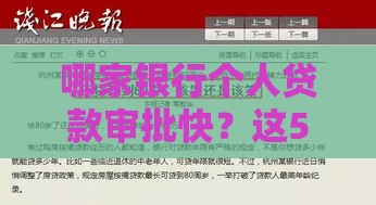 哪家银行个人贷款审批快？这5家通过率更高！