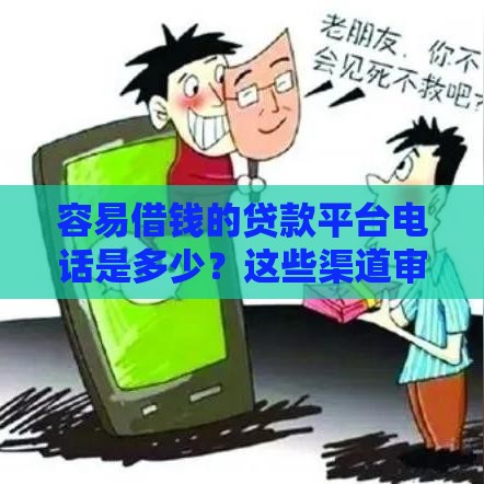 容易借钱的贷款平台电话是多少？这些渠道审核快、放款稳