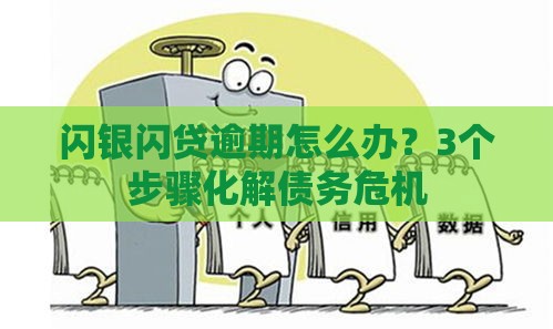 闪银闪贷逾期怎么办？3个步骤化解债务危机