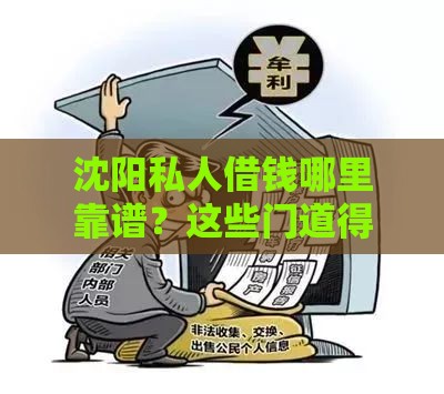 沈阳私人借钱哪里靠谱？这些门道得知道