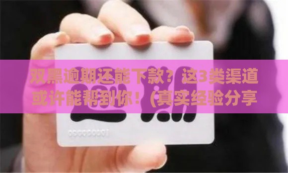 双黑逾期还能下款？这3类渠道或许能帮到你！(真实经验分享)