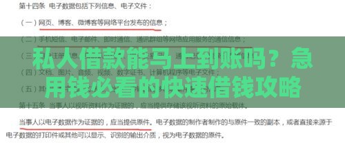 私人借款能马上到账吗？急用钱必看的快速借钱攻略