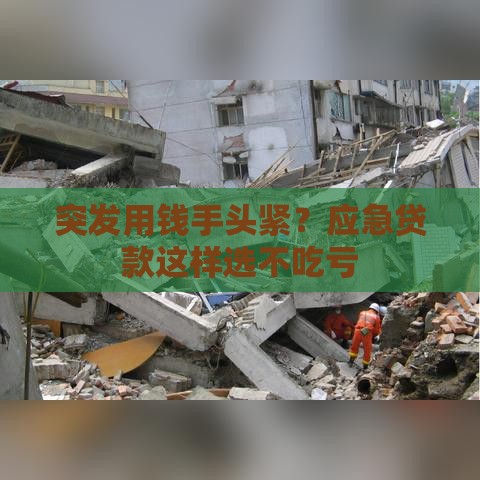 突发用钱手头紧？应急贷款这样选不吃亏