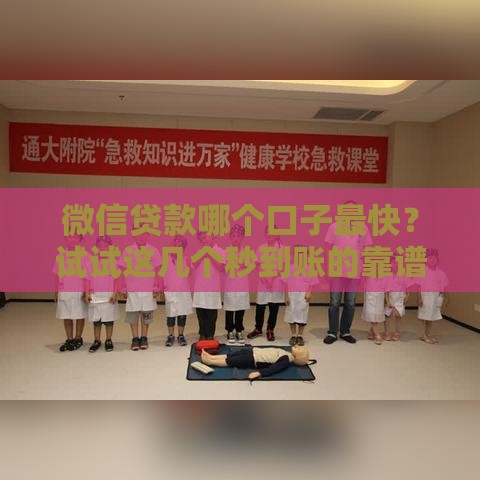 微信贷款哪个口子最快？试试这几个秒到账的靠谱平台！