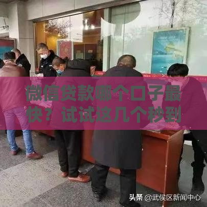 微信贷款哪个口子最快？试试这几个秒到账的靠谱平台！