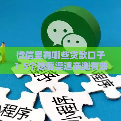 微信里有哪些贷款口子？5个隐藏渠道亲测有效！