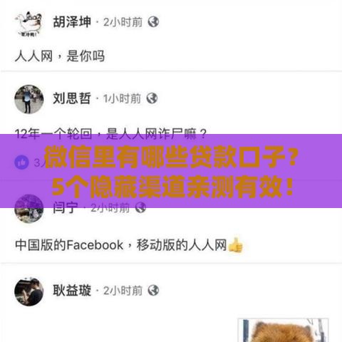 微信里有哪些贷款口子？5个隐藏渠道亲测有效！