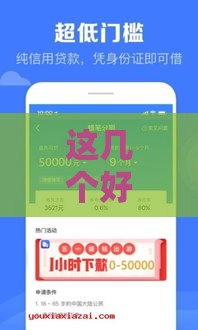 这几个好下款的口子，审核快、门槛低