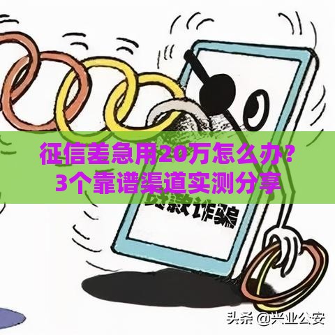 征信差急用20万怎么办？3个靠谱渠道实测分享