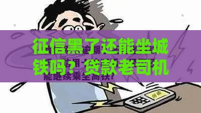 征信黑了还能坐城铁吗？贷款老司机带你避坑！